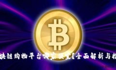 区块链购物平台哪家便宜